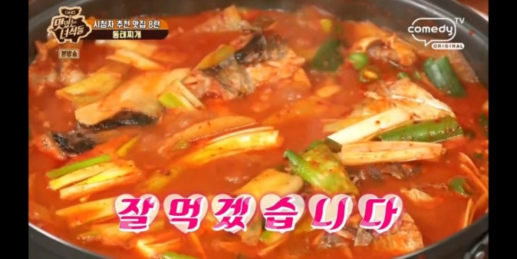  맛있는녀석들 동태찌개 수원 다래식당