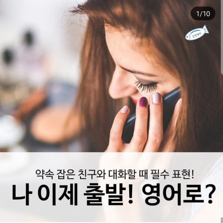  원어민 필수회화 - 나 이제 출발해, 나 아직 출발 안했어, 나 일찍 출발했어  영어로