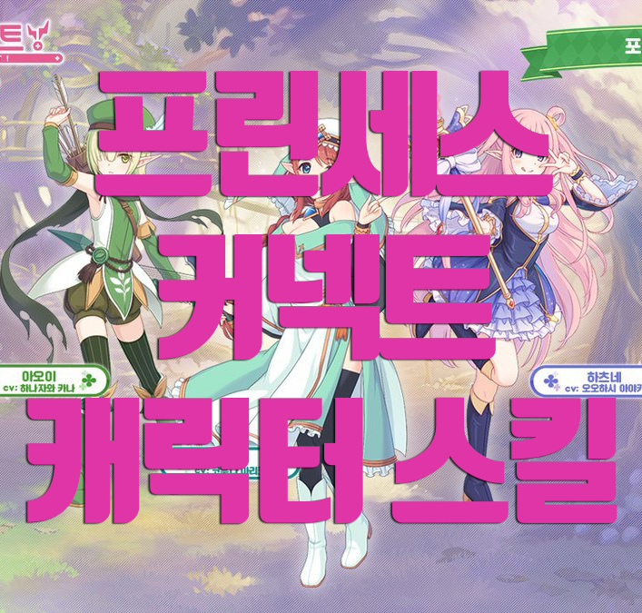 프린세스커넥트 포지션별 캐릭터 스킬 효과정리 프린세스커넥트 포지션별 캐릭터 스킬 효과정리
