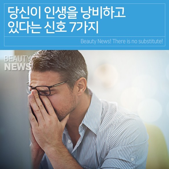  당신이 인생을 낭비하고 있다는 신호