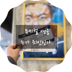  뮤지컬 영웅(서울-정성화), 누가 죄인인가! 관람후기/세종문화회관주차팁포함