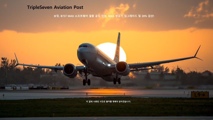 [TripleSeven/소식] 보잉, 737 MAX 항공기 소프트웨어 결함 인정! MAX 업그레이드 및 20% 감축생산 발표!