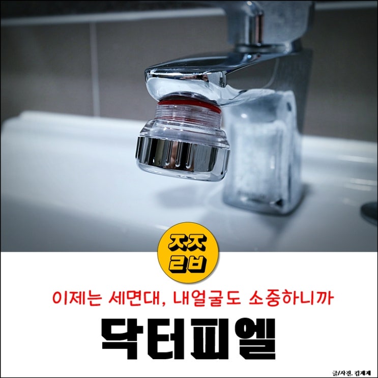  수도녹물 제거법,  세면대 정수기 닥터피엘