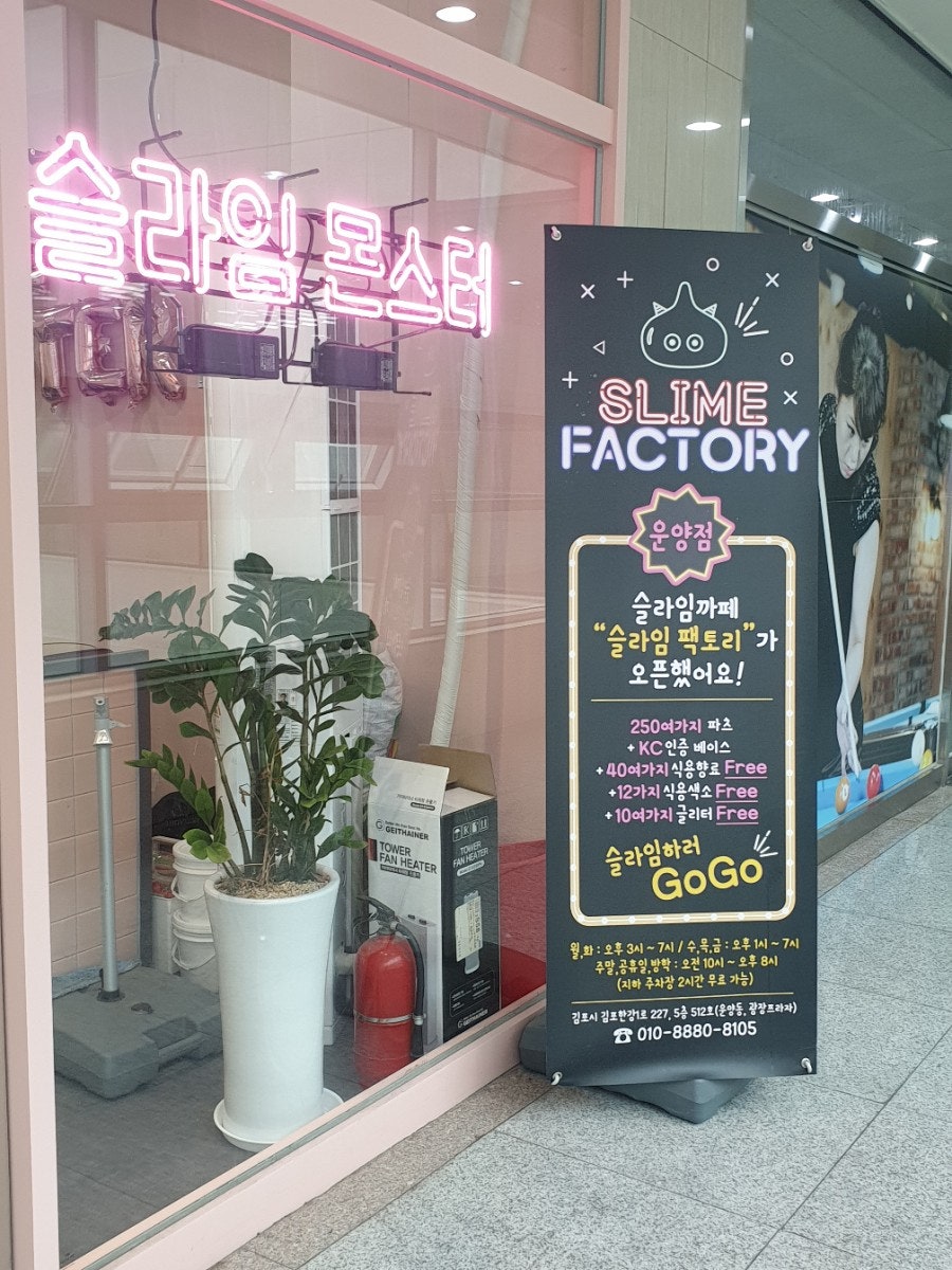 슬라임몬스터 운양점 사진 3