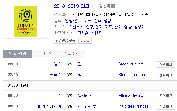 2019.04.07 리그앙(프랑스리그1) (랭스 릴 | 툴루즈 낭트 | 니스 몽펠리에 | PSG 스트라스부르) 2019.04.07 리그앙(프랑스리그1) (랭스 릴 | 툴루즈 낭트 | 니스 몽펠리에 | PSG 스트라스부르)