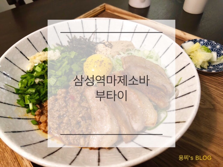  삼성역 밥집 ) 일본식 비빔면 마제소바집, 삼성역 부타이