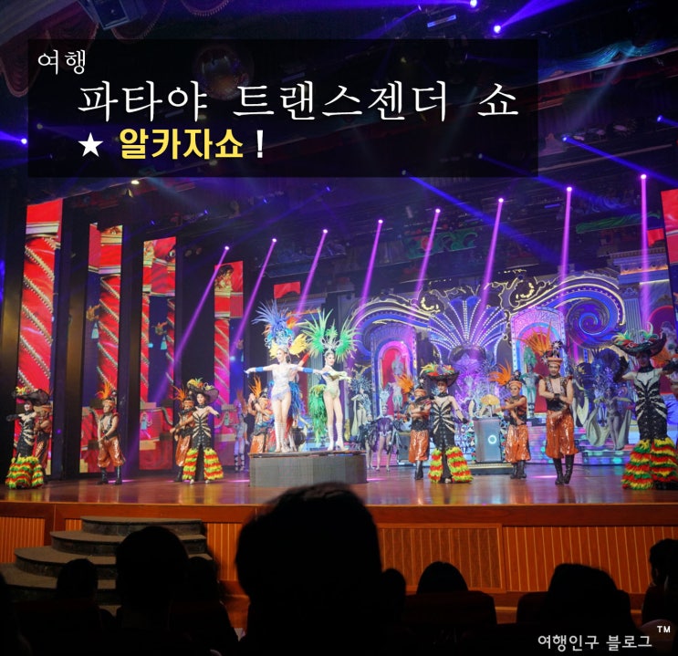  파타야 알카자쇼 예약 할인팁 최고의 트랜스젠더 쇼