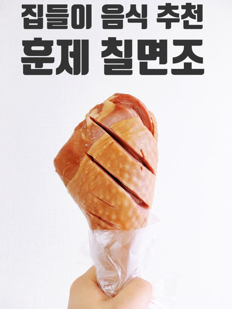  집들이 음식 추천 원피스 만화고기 빅사이즈 훈제칠면조 닭다리