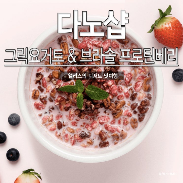  디저트 맛여행:: 다노 그릭요거트 & 브라솔 프로틴베리 조합