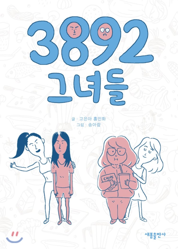 3892 그녀들 - 고은아, 홍인화