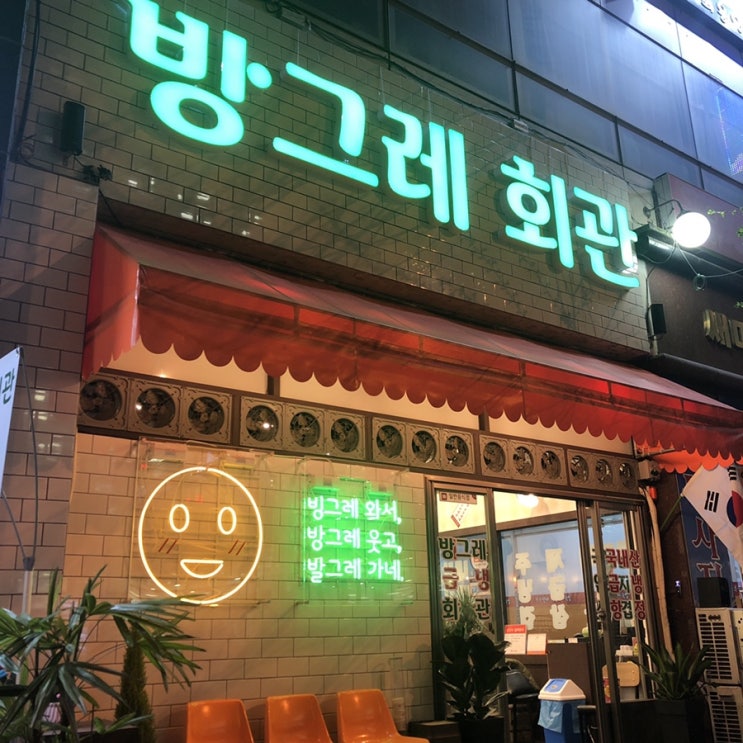  내 돈 주고 먹은 맛집 추천:) 방그레 회관