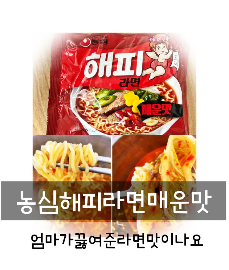  농심해피라면매운맛후기 국수같은면발 추억의라면