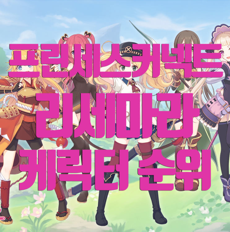 프린세스 커넥트 리세마라 캐릭터 순위 (일섭 2019.2.24기준) 프린세스 커넥트 리세마라 캐릭터 순위 (일섭 2019.2.24기준)
