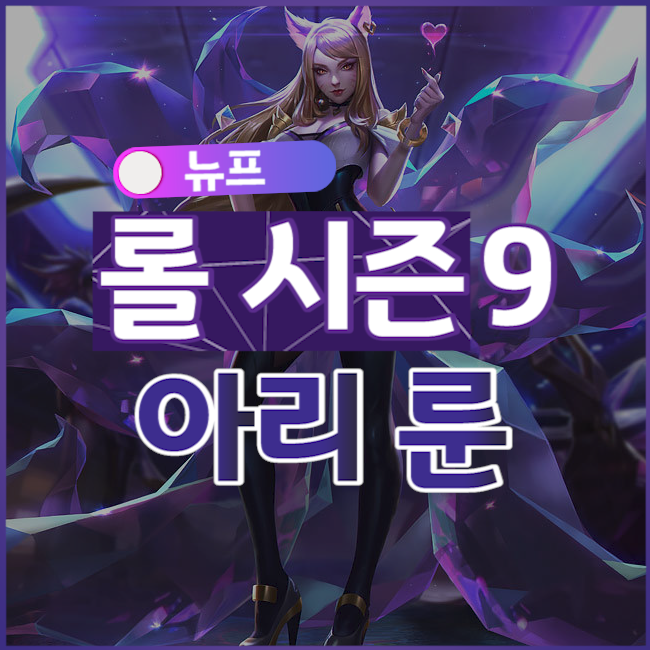  롤 시즌9 아리 룬 [빙결, 감전] [뉴프]