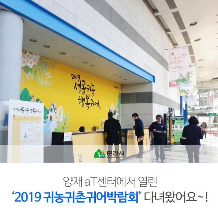  '2019 귀농귀촌귀어박람회' 다녀왔어요~ in 양재AT센터!