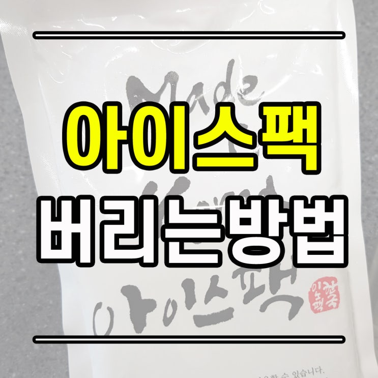  아이스팩 버리는 방법