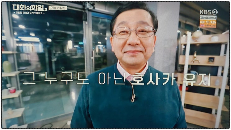  대화의 희열2 네번째 손님은 독도지킴이 호사카 유지 교수