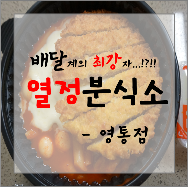  영통 떡볶이 열정분식소! 배달 맛집의 최고봉!!