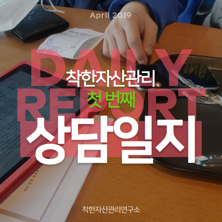  이번 주 자산관리 상담일지 19년 4월 첫 주 -2부-