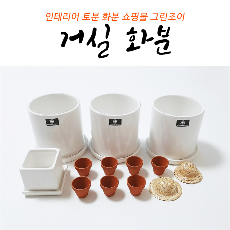 미니 독일 토분 화분 쇼핑몰 그린조이