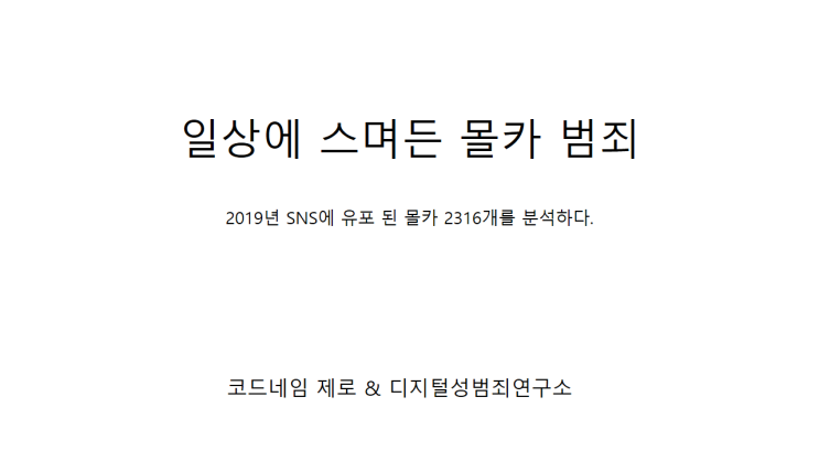  일상에 스며든 디지털성범죄 몰카(불법촬영물) 범죄(2019년 SNS에 유포 된 몰카 2316개를 분석하다)
