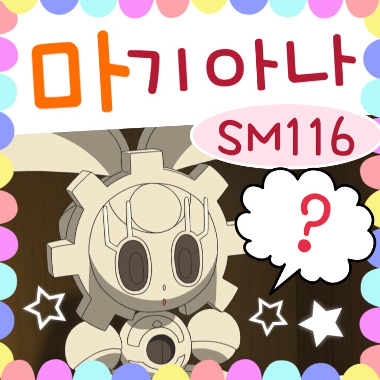  포켓몬스터 썬문 116화 마기아나 등장 / 117화 예고