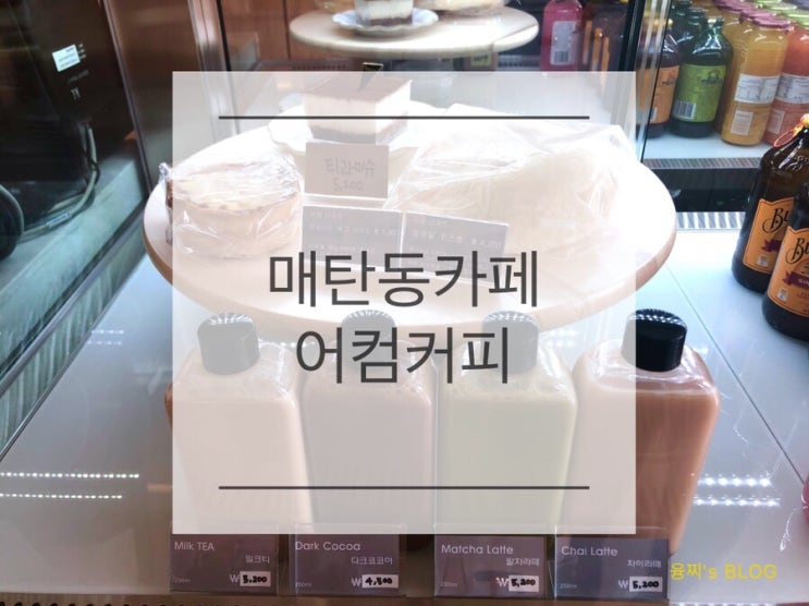  매탄동 카페 ) 삼성전자 동문 카페 어컴커피, ACCOM COFFEE