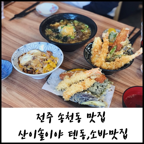  [ 전주 송천동 맛집 ] 산이솔이야 소바,텐동맛집 / 아기의자(유)