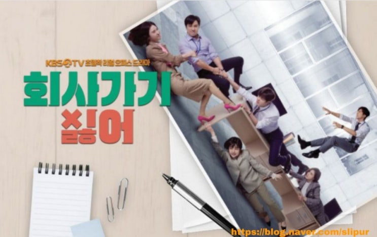 kbs 회사가기 싫어 등장인물 관계도 몇부작 줄거리 화요일 오피스 드라마 kbs 회사가기 싫어 등장인물 관계도 몇부작 줄거리 화요일 오피스 드라마