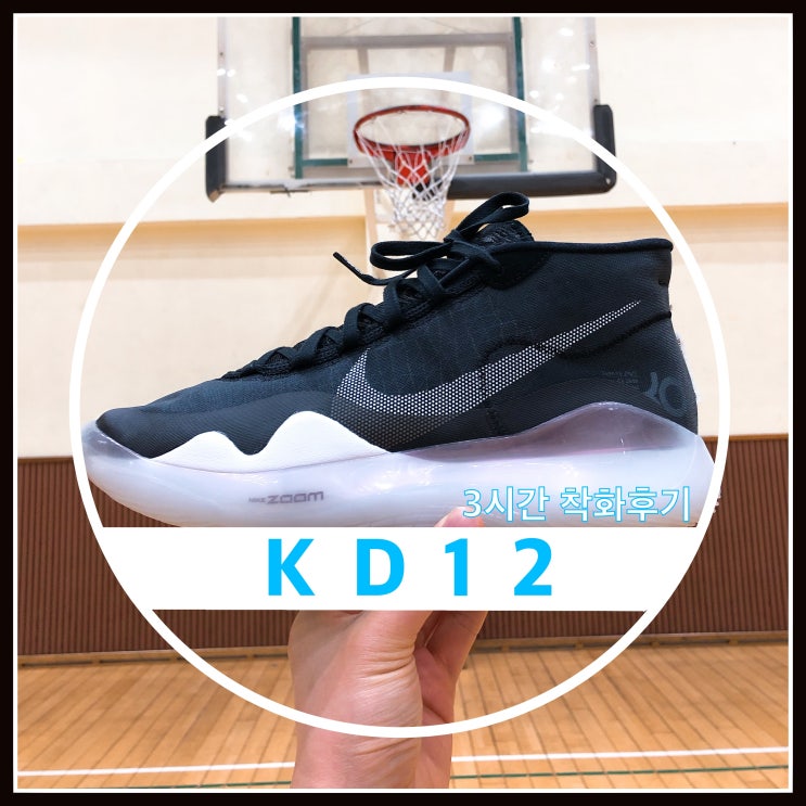 나이키 KD12 농구화 착화후기 KD10과 비교후기 나이키 KD12 농구화 착화후기 KD10과 비교후기