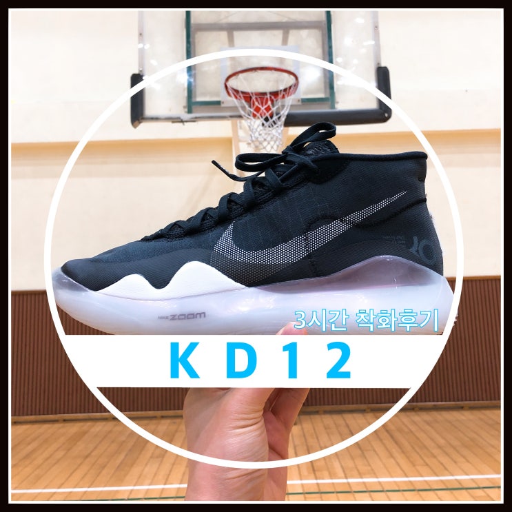 나이키 KD12 농구화 착화후기 KD10과 비교후기