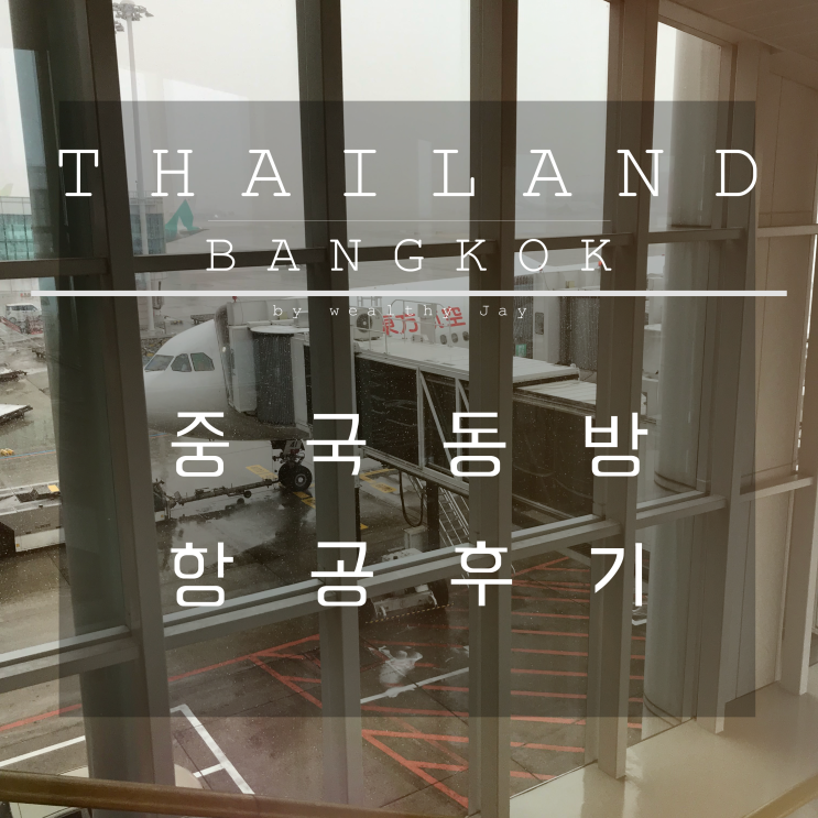  방콕 여행 1일:) 중국동방 항공후기,  경유 첫 경험