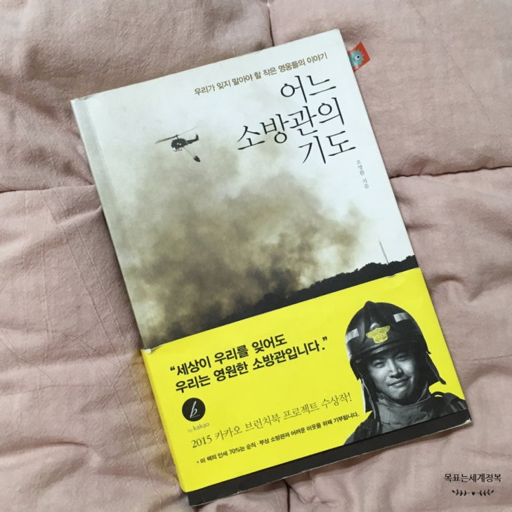  [소방공무원] 소방관 | 어느소방관의기도 | 오영환 | 우리가 잊지 말아야 할 작은 영웅들의 이야기 | 카카오 브런치북 프로젝트 수상작 | 추천도서 | 도서후기 | 진로도서