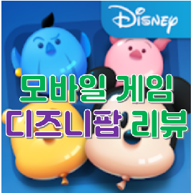  [모바일 게임 리뷰] 디즈니팝, 애니팡과 캔디크러쉬사가 이을 모바일 퍼즐게임일까?