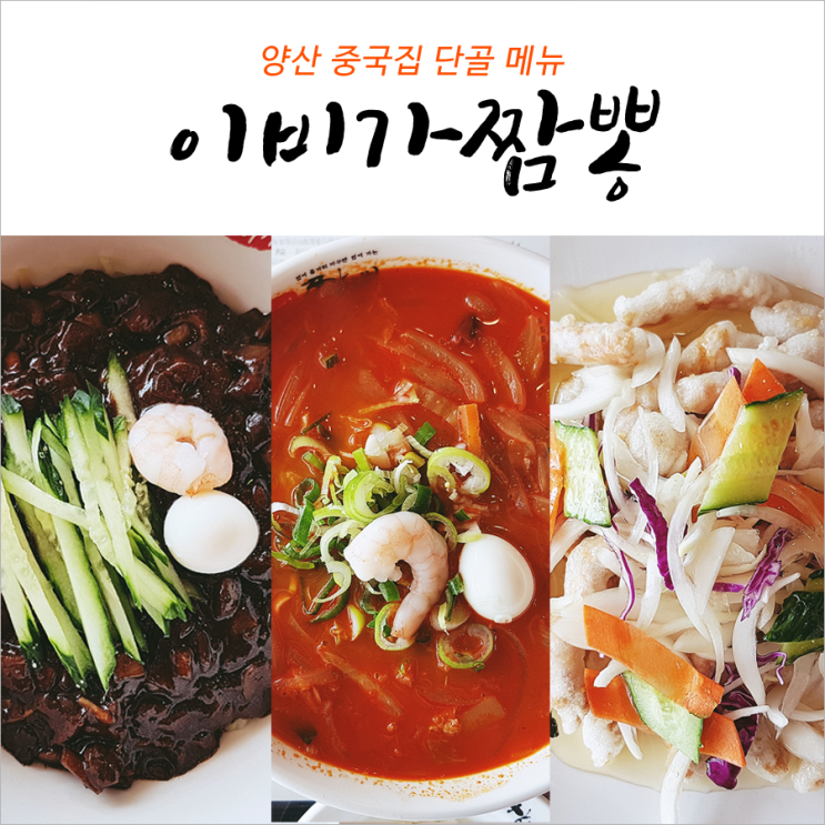  양산 중국집 이비가짬뽕 단골 메뉴