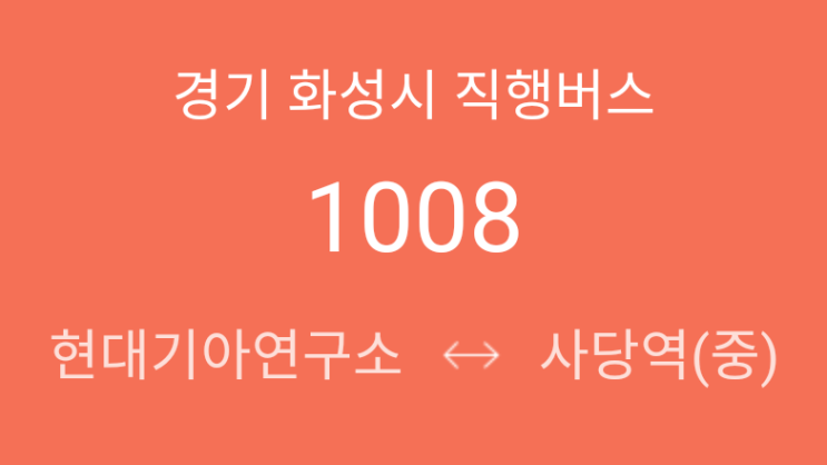  [ 화성/직행좌석 ] 1008번(현대기아연구소 - 화성시청 - 남양읍행정복지센터 - 비봉중고등학교 - 51사단 - 사당역)