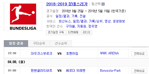 2019.04.07 분데스리가 (아우크스부르크 호펜하임 | 묀헨글라드바흐 브레멘)