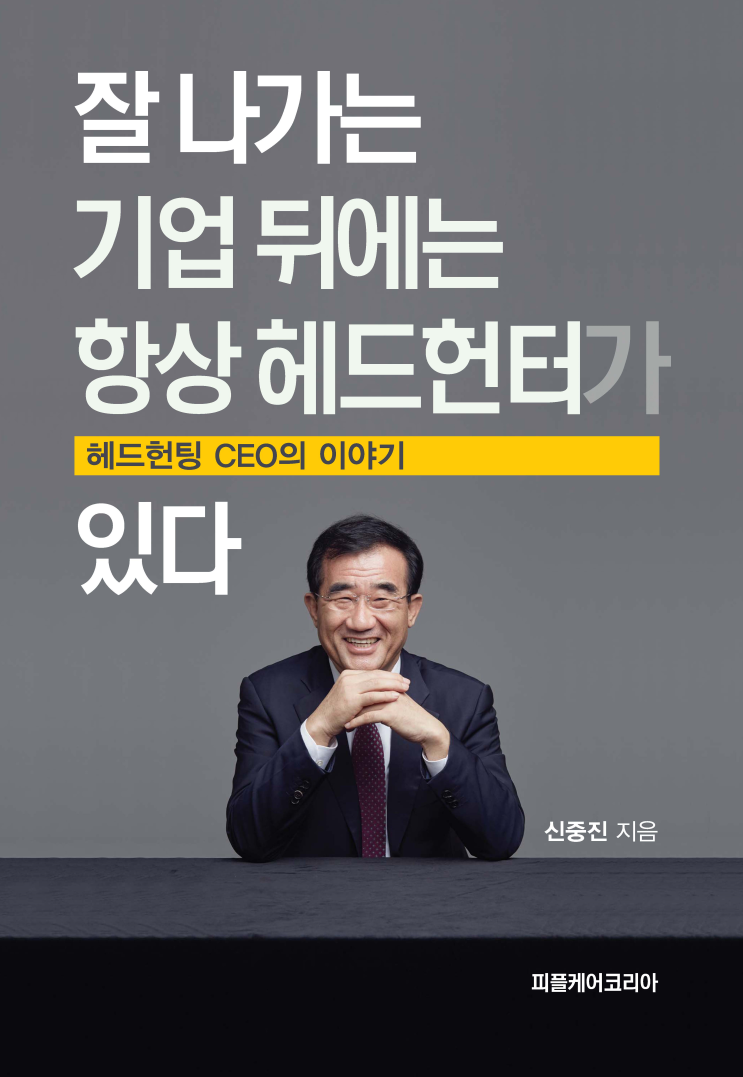  (신간 소개) 잘 나가는 기업 뒤에는 항상 헤드헌터가 있다
