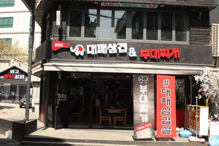  천호역 맛집 천호 냉동 대패삼겹&부대찌개 고기 나들이