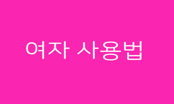  에디킴 여자 사용법? '너 사용법'으로 발매