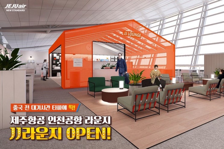  LCC 최초 인천공항에 JJ 라운지를 오픈했으며, 제주항공 JJ 라운지이용권 구매 시 지정하신 일자(탑승일)에 이용하실 수 있는 서비스입니다.