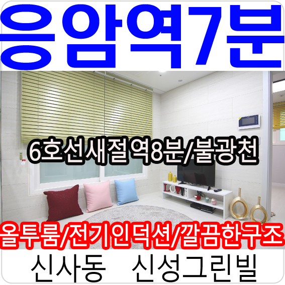 응암역신축빌라 신성그린빌 방2개 필요하신분