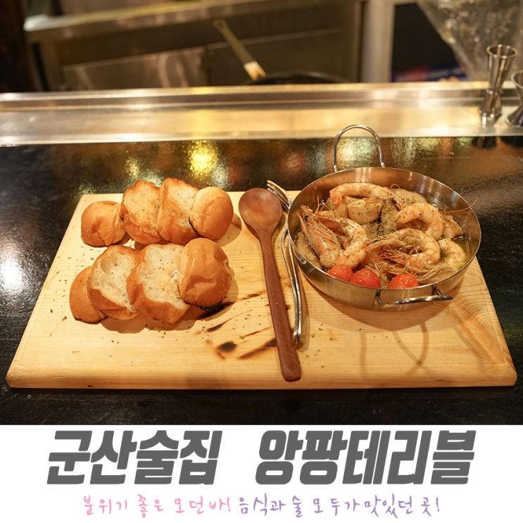  군산 술집 분위기 좋은 앙팡테리블