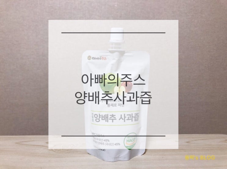  구매 후기 ) 맛있고 속이 편한 아빠의주스 양배추 사과즙