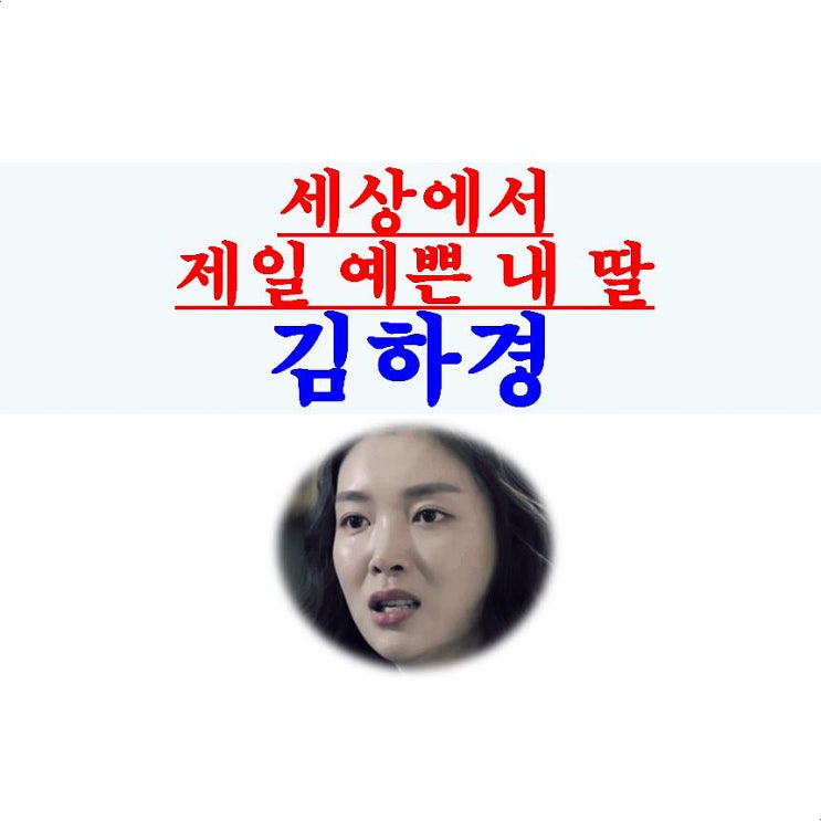 세상에서 제일 예쁜 내 딸::김하경 발연기 보다는 조정선 작가, "왼손잡이 아내"