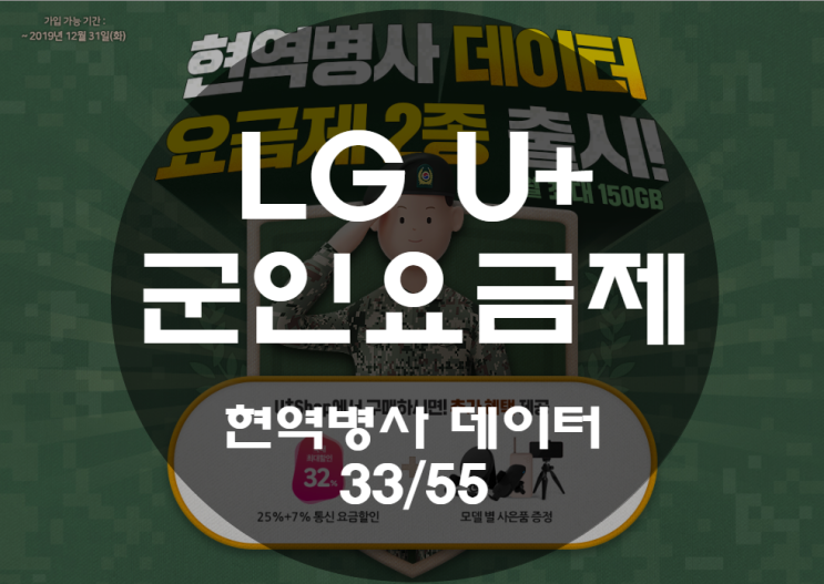 LG 군인 요금제 현역병사 데이터 33,55 변경