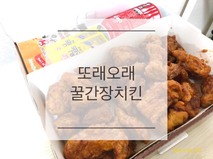  배달 후기 ) 또래오래 꿀간장치킨 오리지널