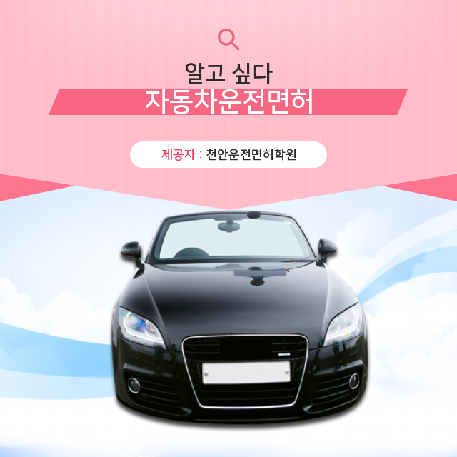 천안운전면허갱신 다 모았다! 자동차 운전면허 관련 모든 지식