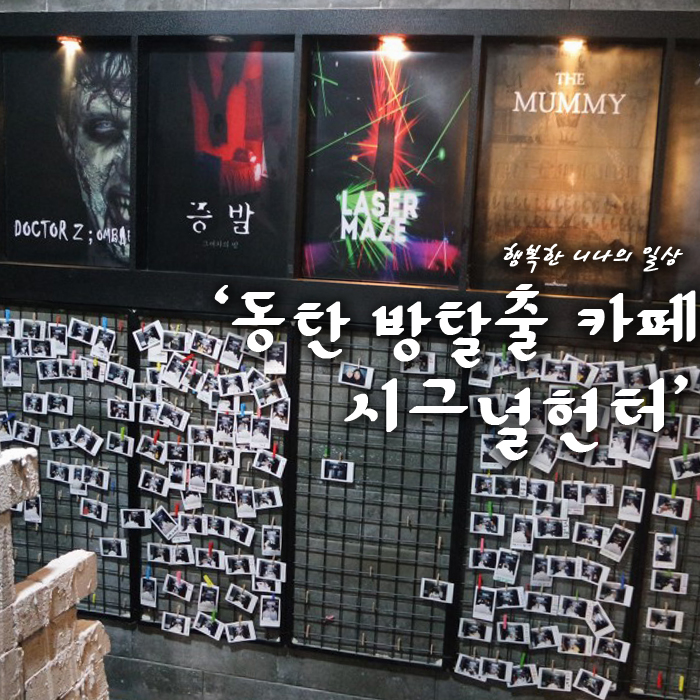 [동탄방탈출] 동탄방탈출카페 데이트 다녀왔어요