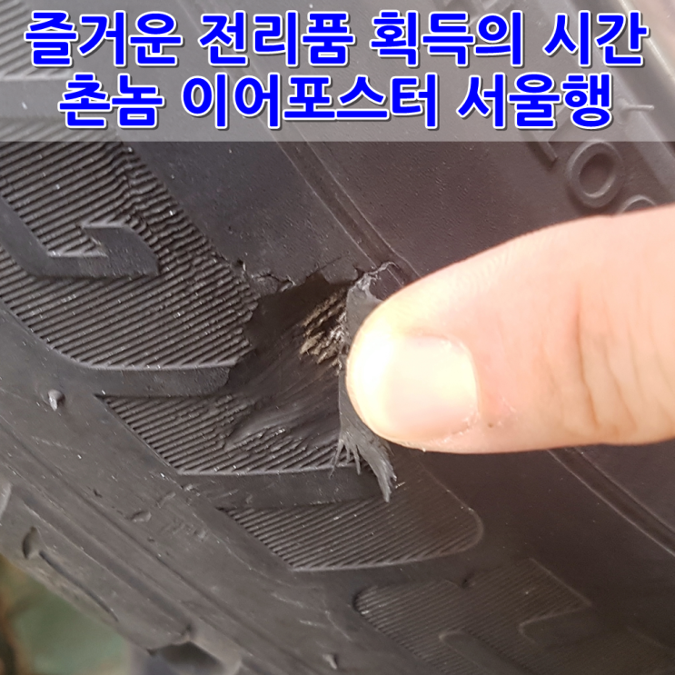 다사다난한 하루였지만 즐거웠던 이어포스터의 서울행 일기